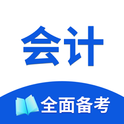 会计考试题库大全app