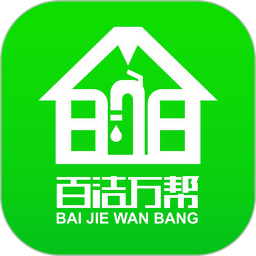 百洁万帮软件