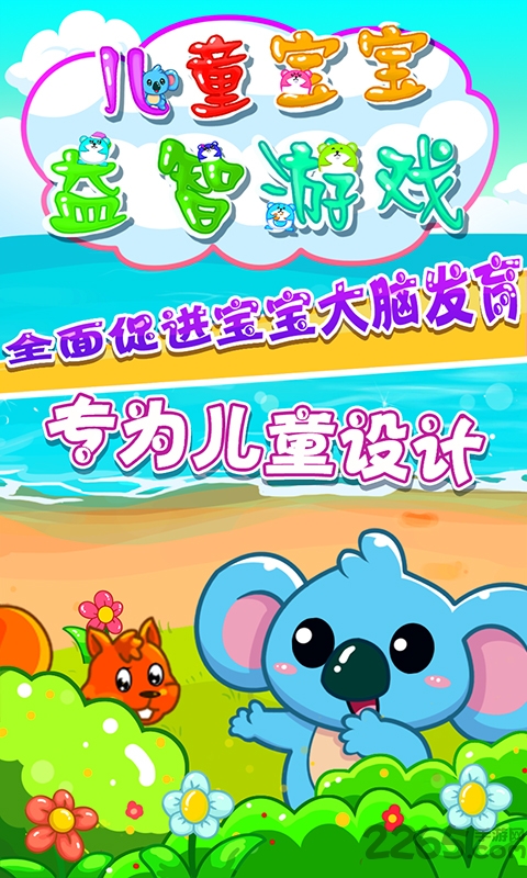 儿童宝宝益智游戏免费版 儿童宝宝益智游戏下载