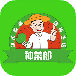 种菜郎手机版
