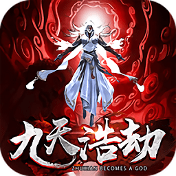 九天浩劫手机版