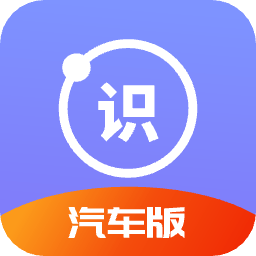 汽车识别帮app