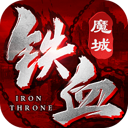 铁血魔城手机版