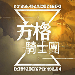 方格骑士团手游(暂未上线)