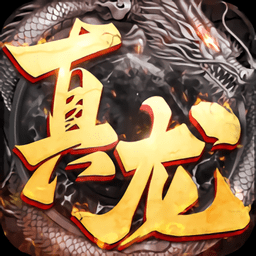 真龙破晓官方版(暂未上线)