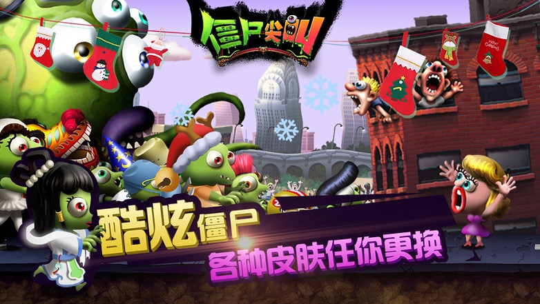 僵尸尖叫手机版 僵尸尖叫游戏下载