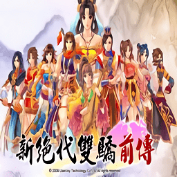新绝代双骄前传手机移植版(暂未上线)