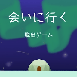 逃脱游戏去见你游戏