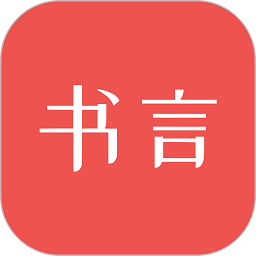书言笔记app