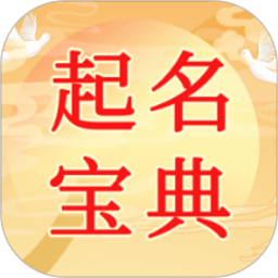 宝宝八字起名宝典app