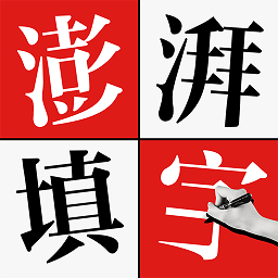 澎湃填字游戏