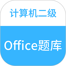 二级office助考手册最新版