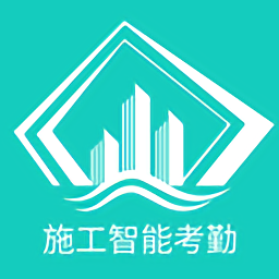 施工智能考勤平台