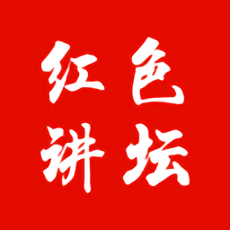 红色讲坛手机版