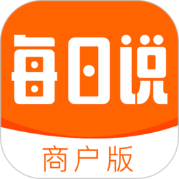 每日说商户版
