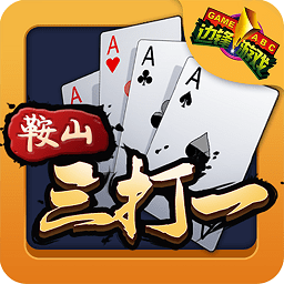 鞍山三打一电脑版