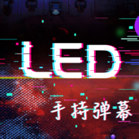手持led显示屏弹幕官方版