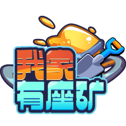 我家有座矿手机版