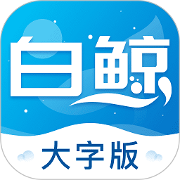 白鲸大字版