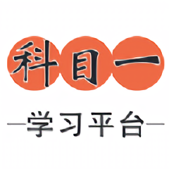 科目一学习平台手机版