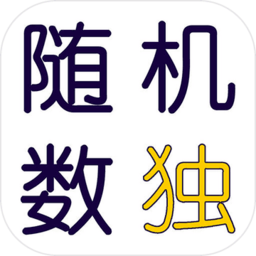 随机数独手机版