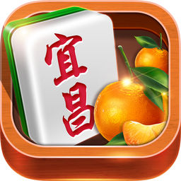 宜昌麻将游戏修改版