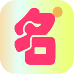 起名小助手手机版
