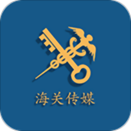 海关传媒中心官方版