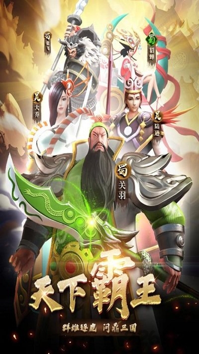 天下霸王九游版 天下霸王九游手游下载