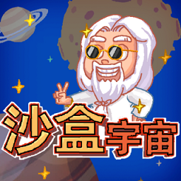 沙盒宇宙手机版