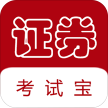 证券从业考试宝app