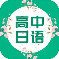 高中日语口语秀app