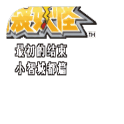 口袋妖怪小智成都冒险之最初的结束