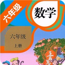 小学数学六年级上册app
