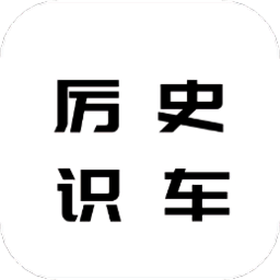 历史识车照app