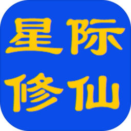 星际修仙游戏