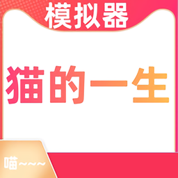 猫的一生重启模拟器小游戏