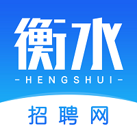 衡水招聘网app