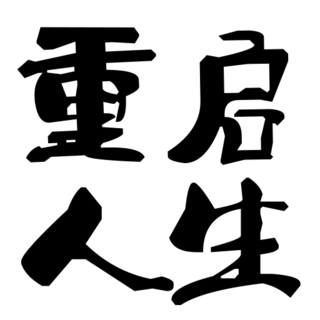 模拟重启人生游戏