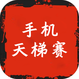 2021手机天梯赛游戏