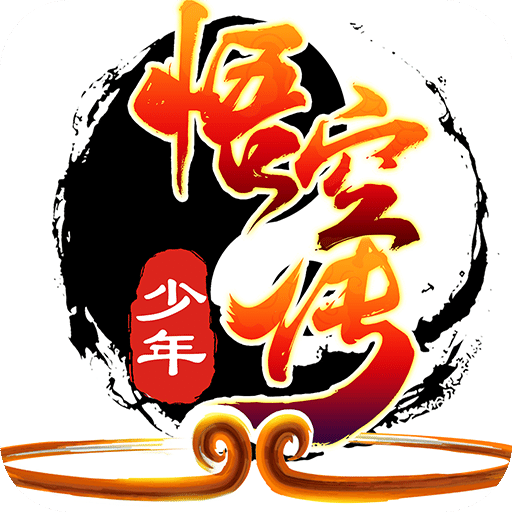 少年悟空传国际服