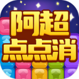 阿超点点消手机版