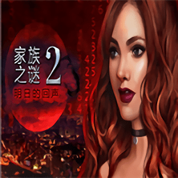 家族之谜2明日的回声免付费破解版