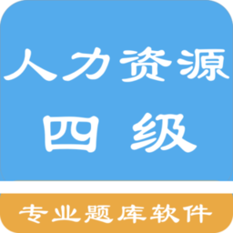 人力资源四级题集手机版