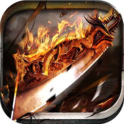 傲世龙城果盘版