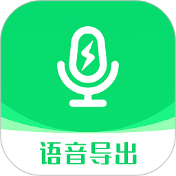 语音导出助手软件