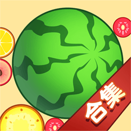 合成大西瓜合集游戏