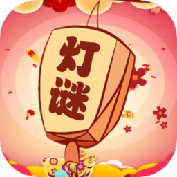 一起猜灯谜游戏