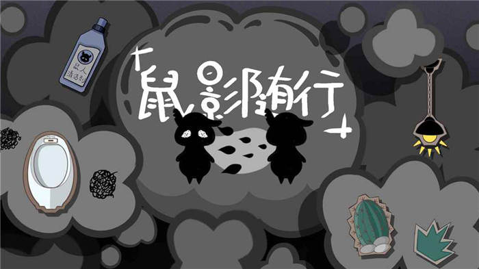 鼠影随行手机版 鼠影随行游戏下载