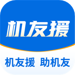 机友援软件